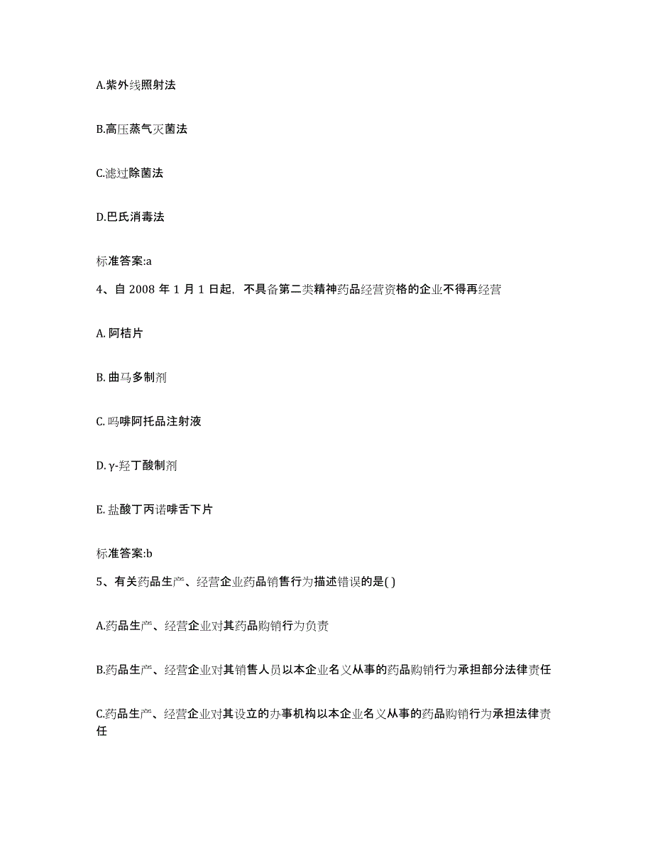 2023-2024年度河南省南阳市内乡县执业药师继续教育考试通关试题库(有答案)_第2页