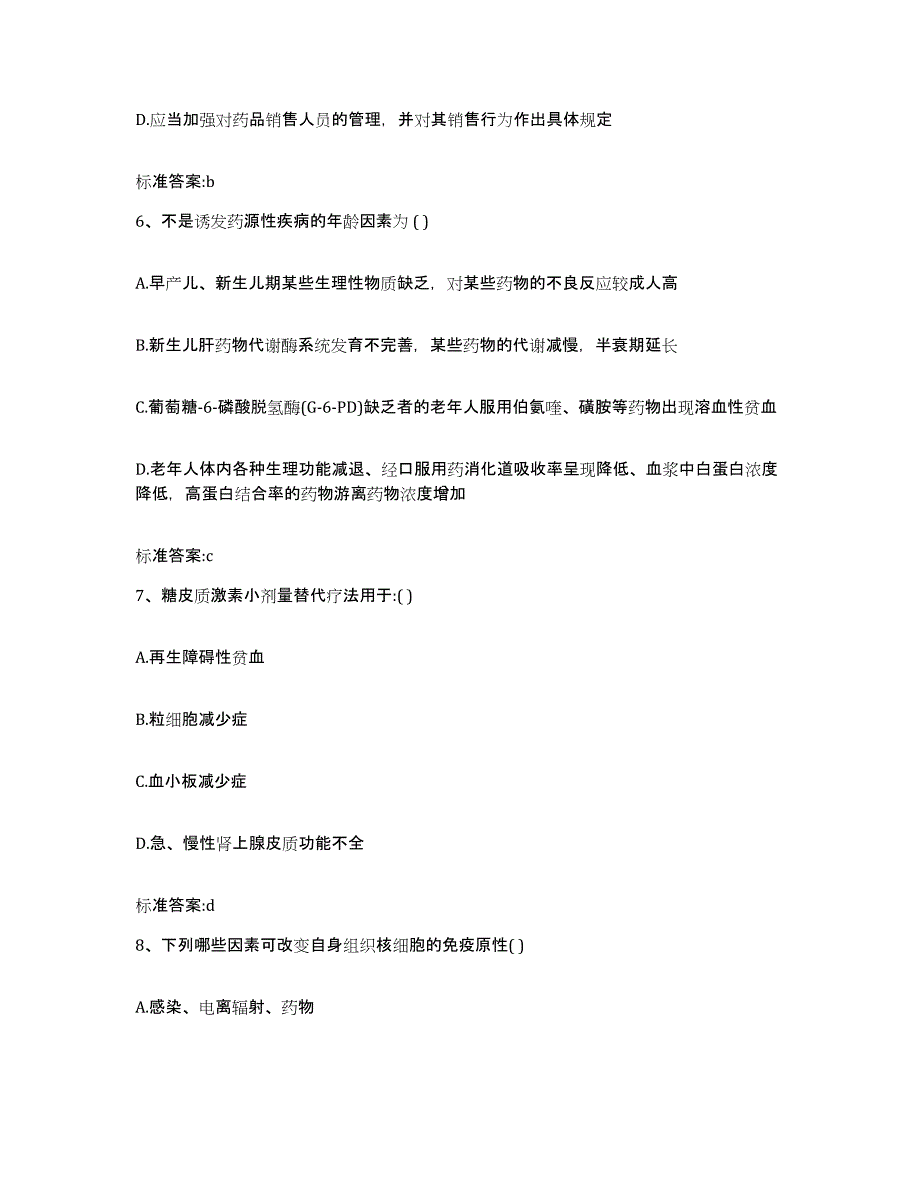 2023-2024年度河南省南阳市内乡县执业药师继续教育考试通关试题库(有答案)_第3页