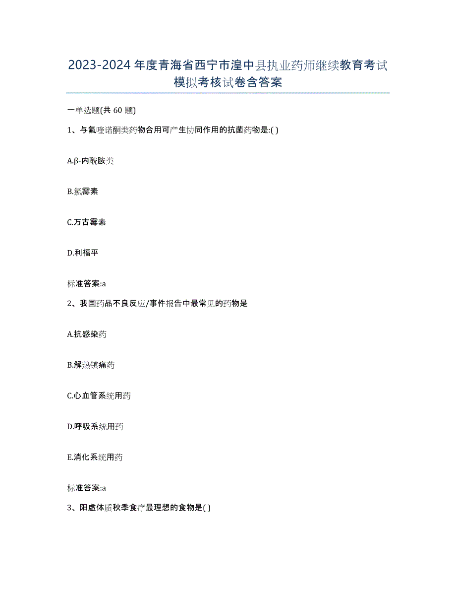 2023-2024年度青海省西宁市湟中县执业药师继续教育考试模拟考核试卷含答案_第1页