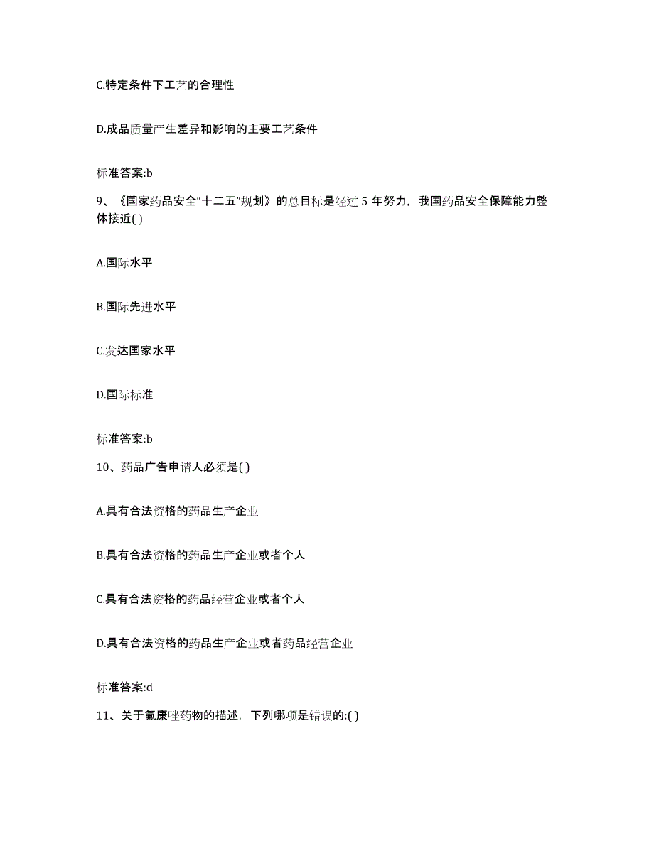 2022-2023年度吉林省吉林市蛟河市执业药师继续教育考试自测提分题库加答案_第4页