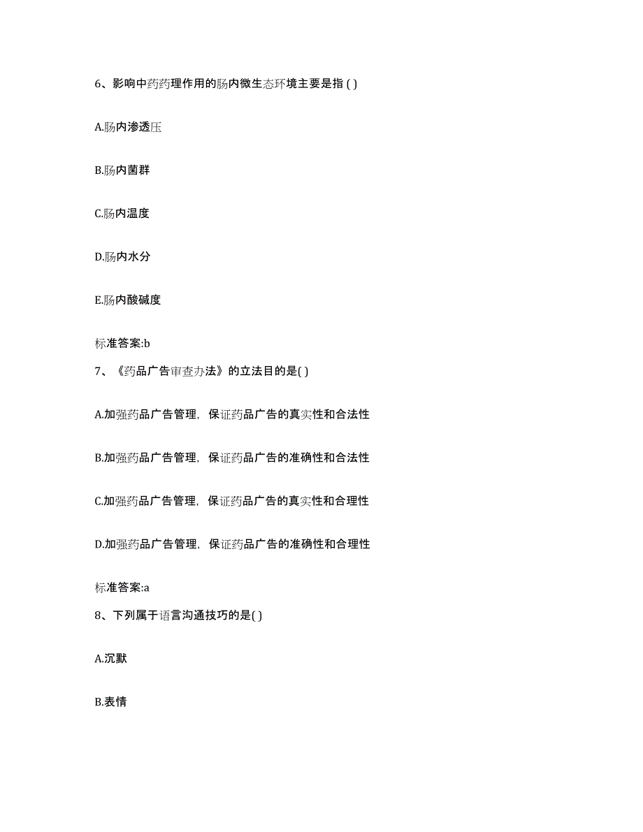 2023-2024年度山西省吕梁市兴县执业药师继续教育考试过关检测试卷B卷附答案_第3页