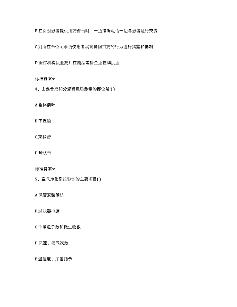 2023-2024年度贵州省黔西南布依族苗族自治州普安县执业药师继续教育考试试题及答案_第2页