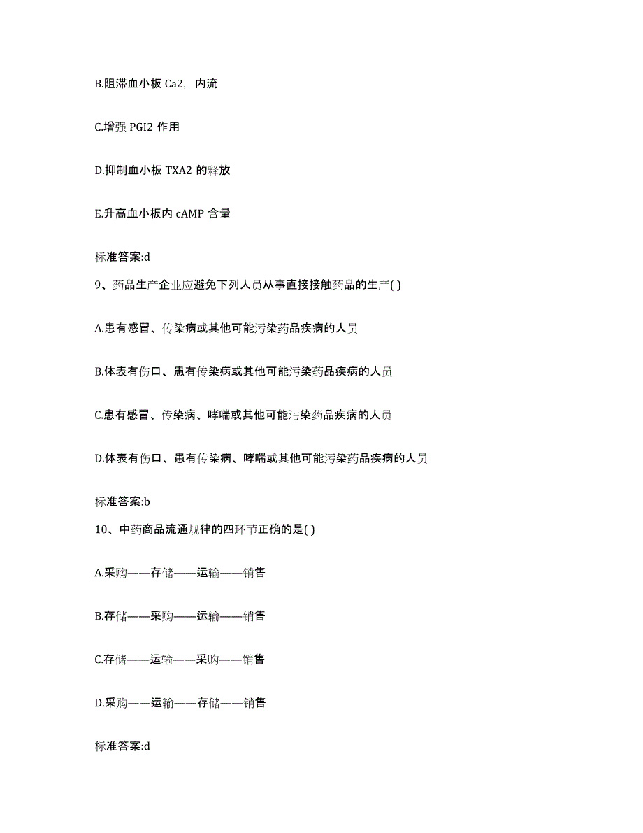 2023-2024年度贵州省黔西南布依族苗族自治州普安县执业药师继续教育考试试题及答案_第4页