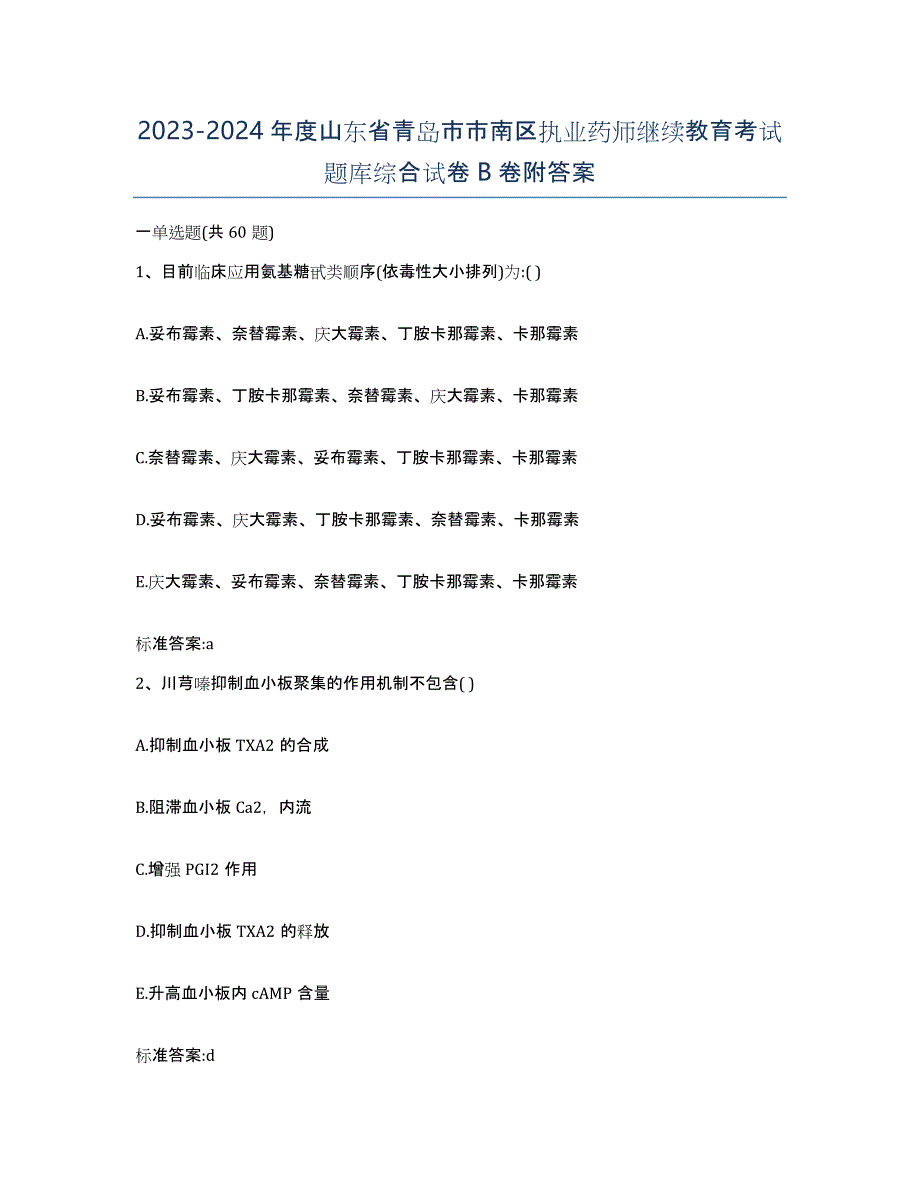 2023-2024年度山东省青岛市市南区执业药师继续教育考试题库综合试卷B卷附答案_第1页