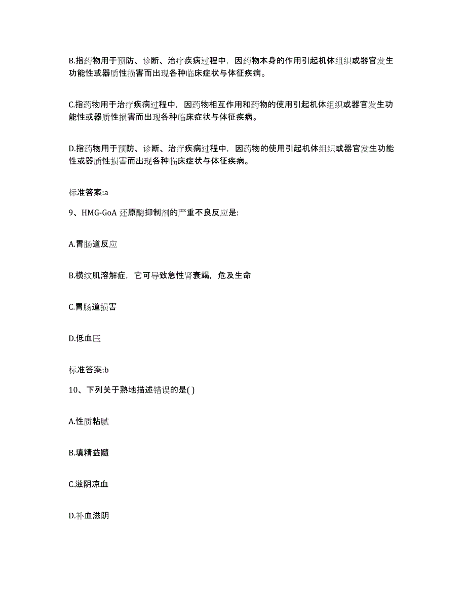 2023-2024年度江西省吉安市永丰县执业药师继续教育考试真题练习试卷A卷附答案_第4页