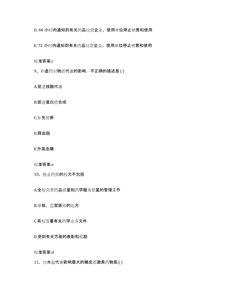 2023-2024年度山西省忻州市河曲县执业药师继续教育考试全真模拟考试试卷B卷含答案_第4页