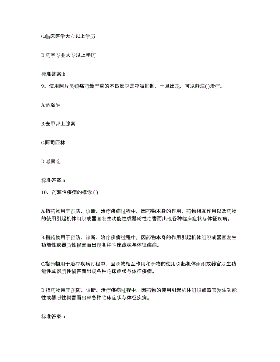 2023-2024年度山东省泰安市东平县执业药师继续教育考试练习题及答案_第4页