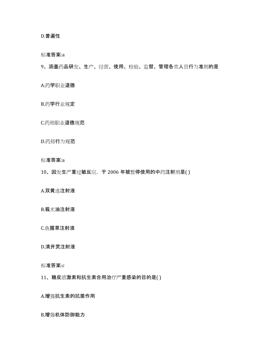 2023-2024年度山东省济南市商河县执业药师继续教育考试过关检测试卷B卷附答案_第4页