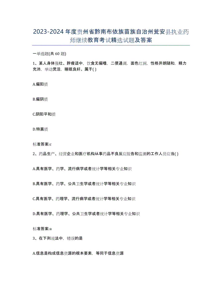 2023-2024年度贵州省黔南布依族苗族自治州瓮安县执业药师继续教育考试试题及答案_第1页