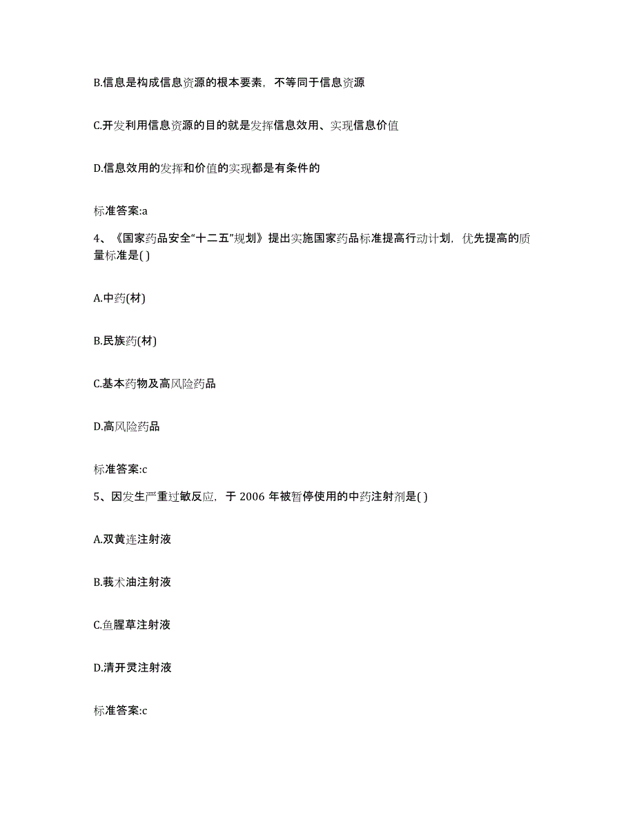 2023-2024年度贵州省黔南布依族苗族自治州瓮安县执业药师继续教育考试试题及答案_第2页