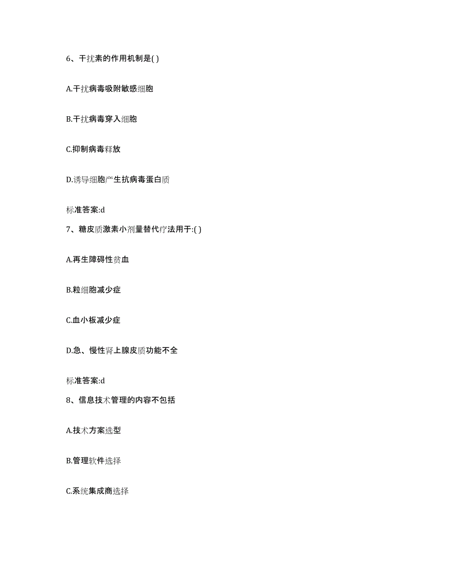 2023-2024年度贵州省黔南布依族苗族自治州瓮安县执业药师继续教育考试试题及答案_第3页