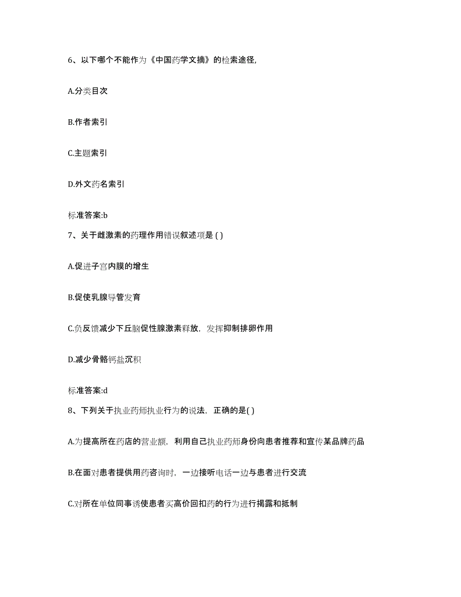 2022-2023年度四川省广安市岳池县执业药师继续教育考试模考预测题库(夺冠系列)_第3页