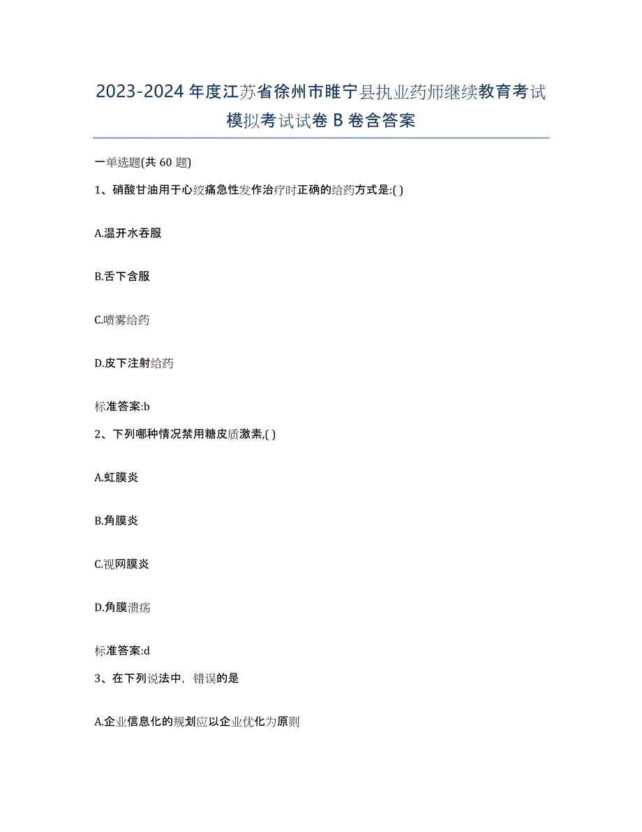 2023-2024年度江苏省徐州市睢宁县执业药师继续教育考试模拟考试试卷B卷含答案_第1页