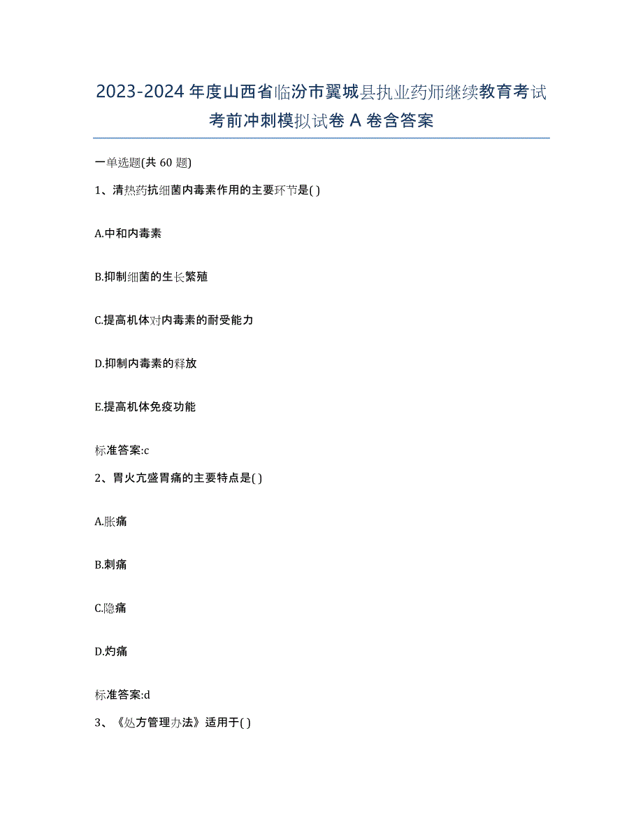 2023-2024年度山西省临汾市翼城县执业药师继续教育考试考前冲刺模拟试卷A卷含答案_第1页