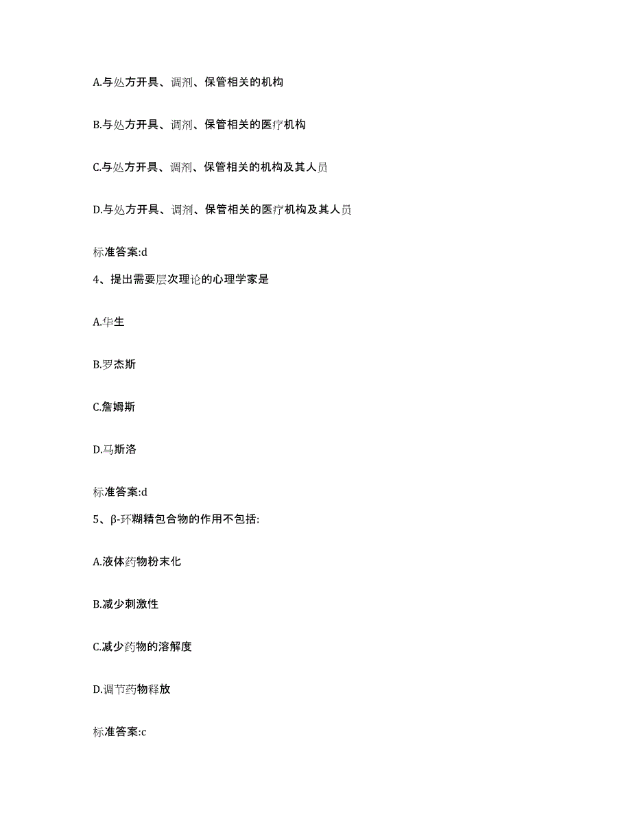 2023-2024年度山西省临汾市翼城县执业药师继续教育考试考前冲刺模拟试卷A卷含答案_第2页