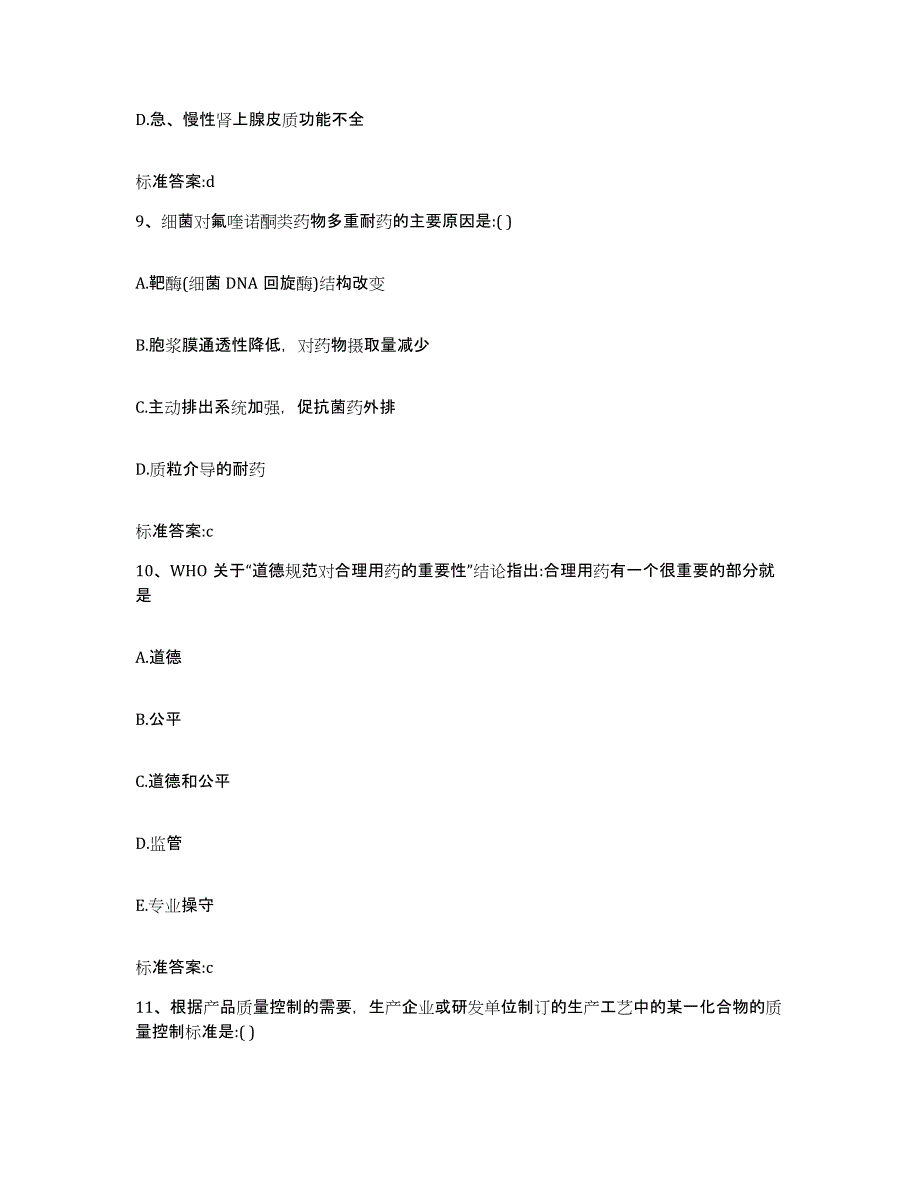 2023-2024年度山西省临汾市翼城县执业药师继续教育考试考前冲刺模拟试卷A卷含答案_第4页