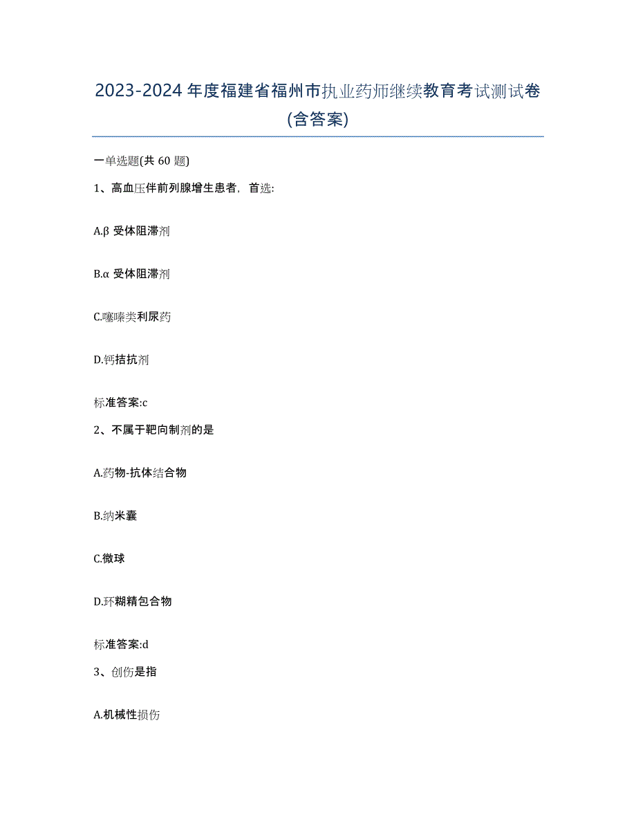 2023-2024年度福建省福州市执业药师继续教育考试测试卷(含答案)_第1页