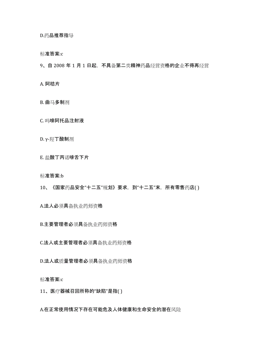 2023-2024年度福建省福州市执业药师继续教育考试测试卷(含答案)_第4页