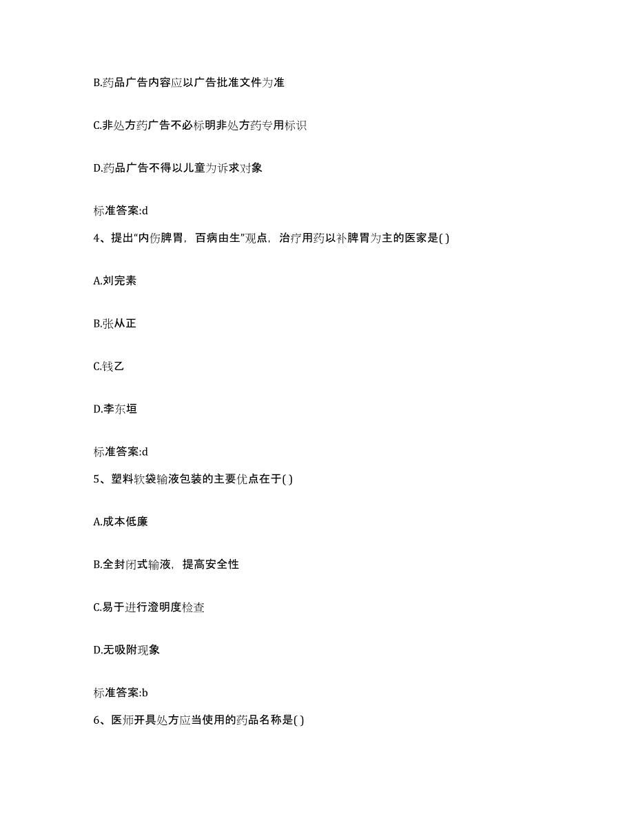 2022-2023年度吉林省四平市双辽市执业药师继续教育考试真题练习试卷B卷附答案_第2页