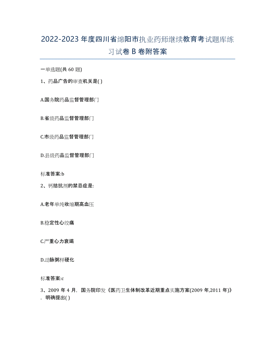 2022-2023年度四川省绵阳市执业药师继续教育考试题库练习试卷B卷附答案_第1页