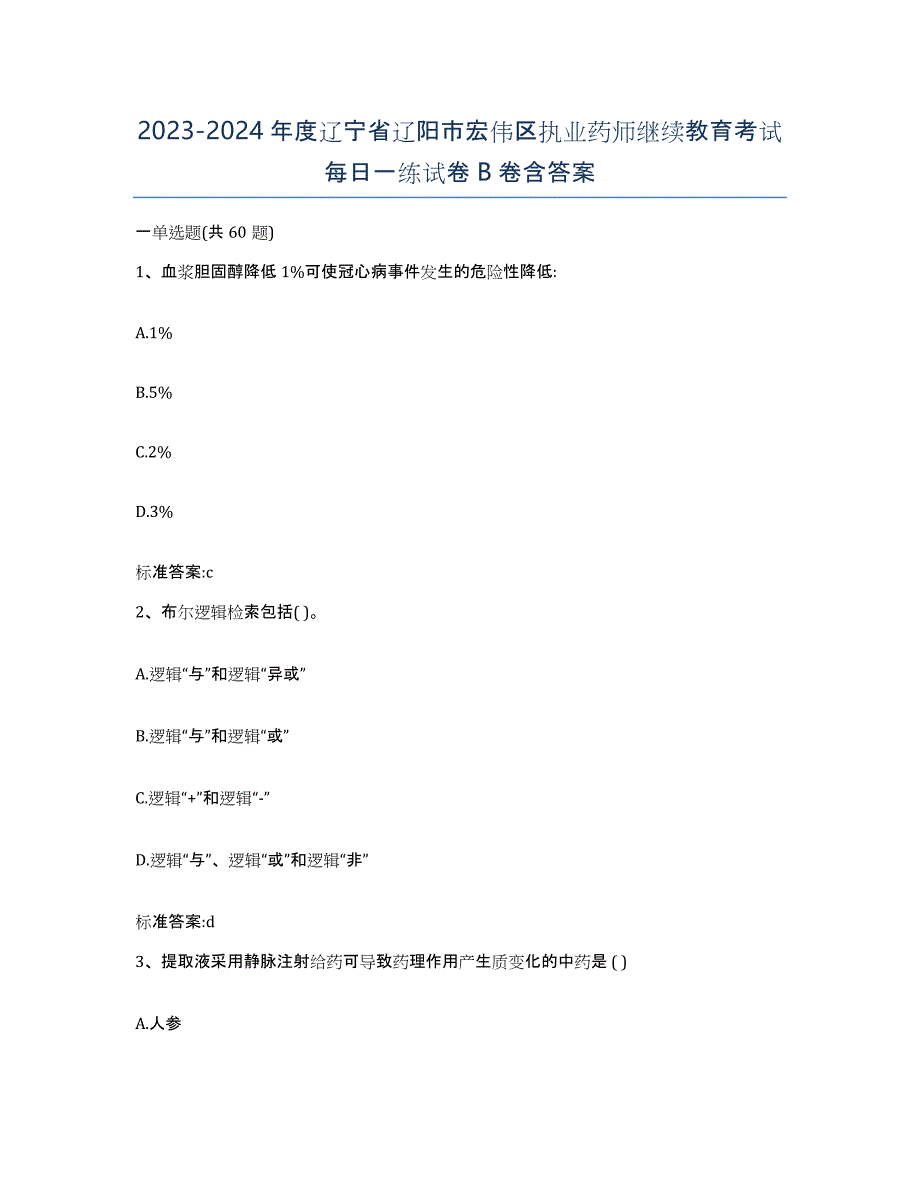 2023-2024年度辽宁省辽阳市宏伟区执业药师继续教育考试每日一练试卷B卷含答案_第1页