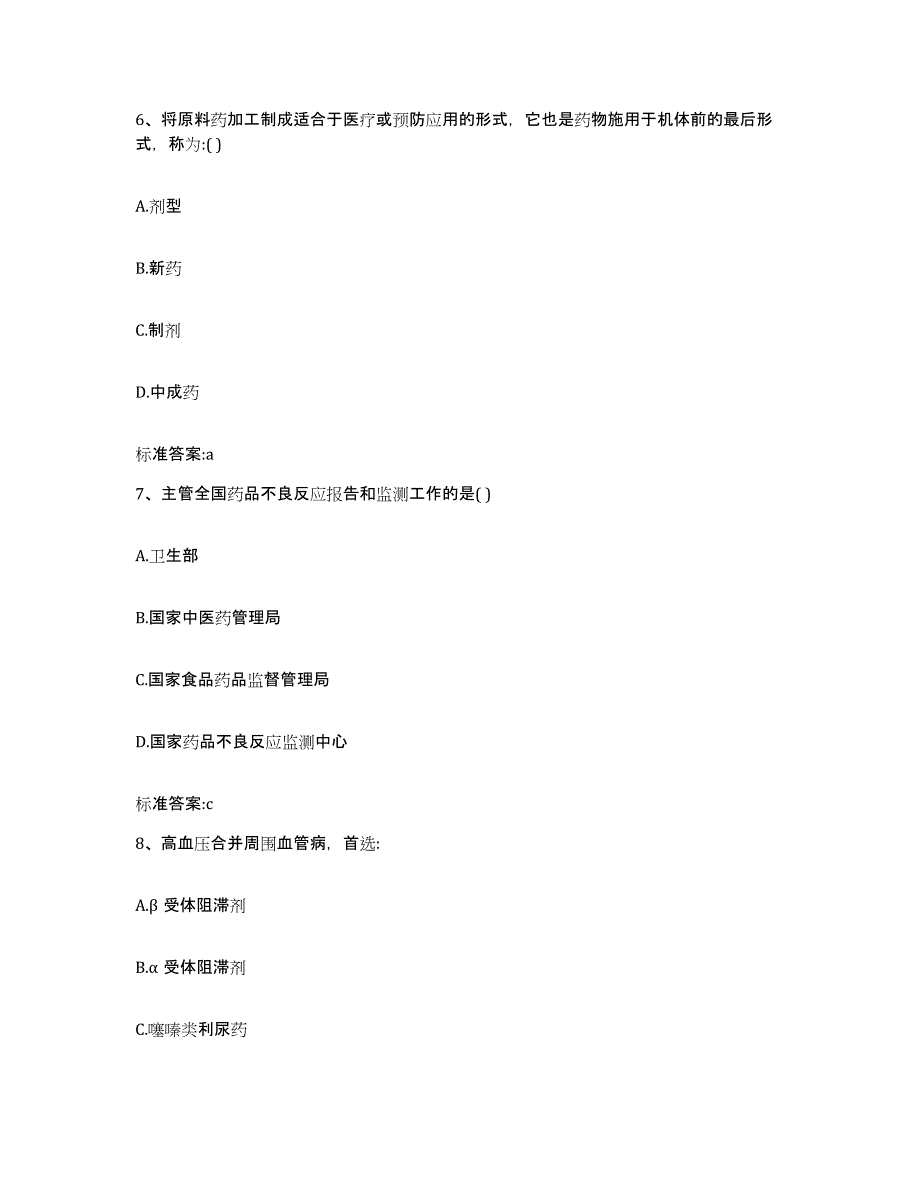 2023-2024年度辽宁省鞍山市铁西区执业药师继续教育考试能力检测试卷B卷附答案_第3页