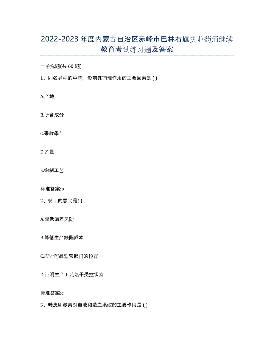 2022-2023年度内蒙古自治区赤峰市巴林右旗执业药师继续教育考试练习题及答案_第1页