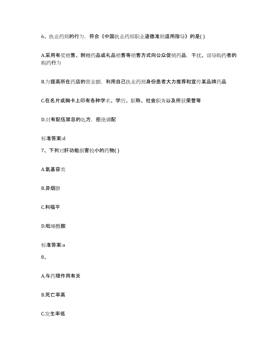 2022-2023年度内蒙古自治区赤峰市巴林右旗执业药师继续教育考试练习题及答案_第3页