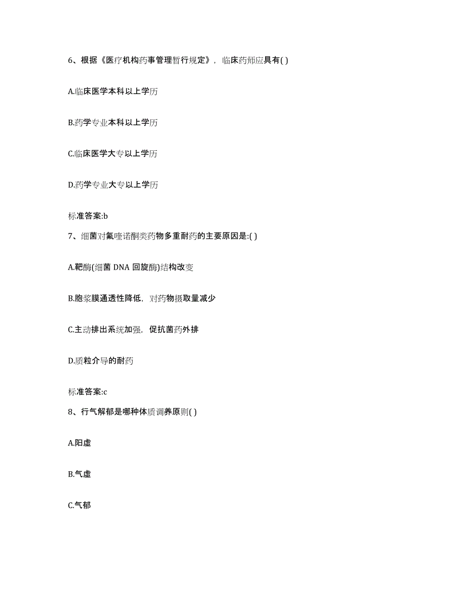 2023-2024年度贵州省黔东南苗族侗族自治州黄平县执业药师继续教育考试高分通关题库A4可打印版_第3页