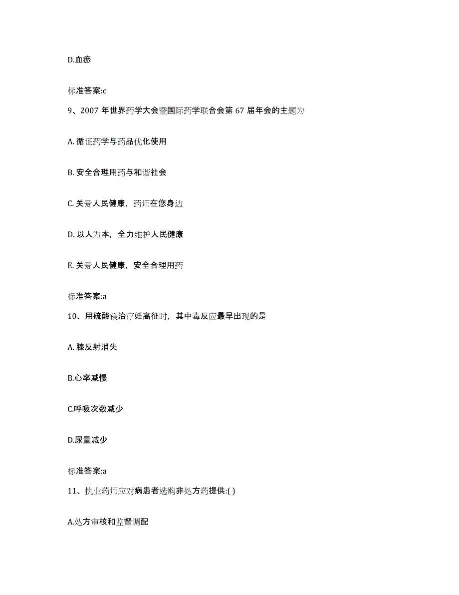 2023-2024年度山东省临沂市沂南县执业药师继续教育考试模考模拟试题(全优)_第4页