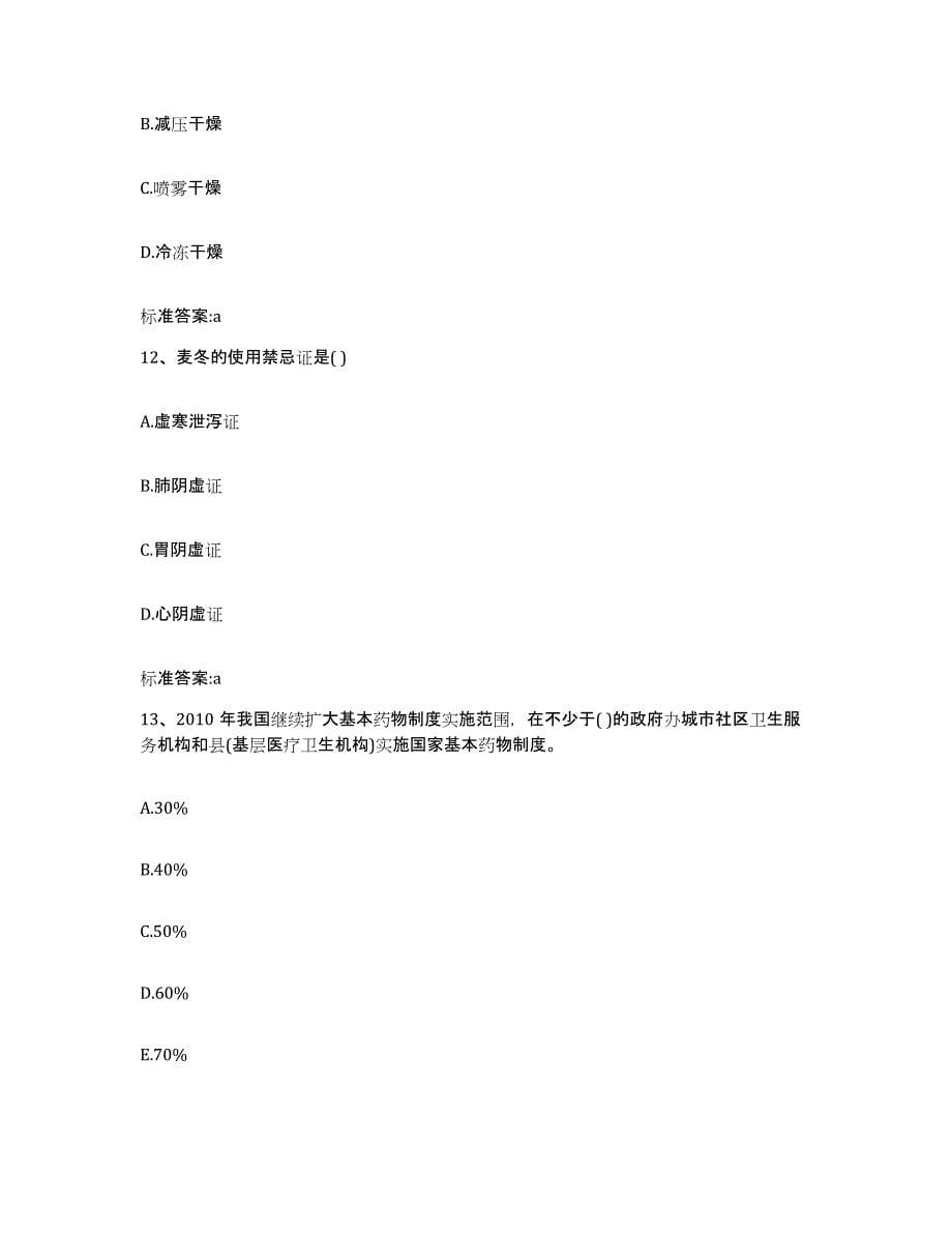 2023-2024年度湖北省恩施土家族苗族自治州恩施市执业药师继续教育考试考前练习题及答案_第5页