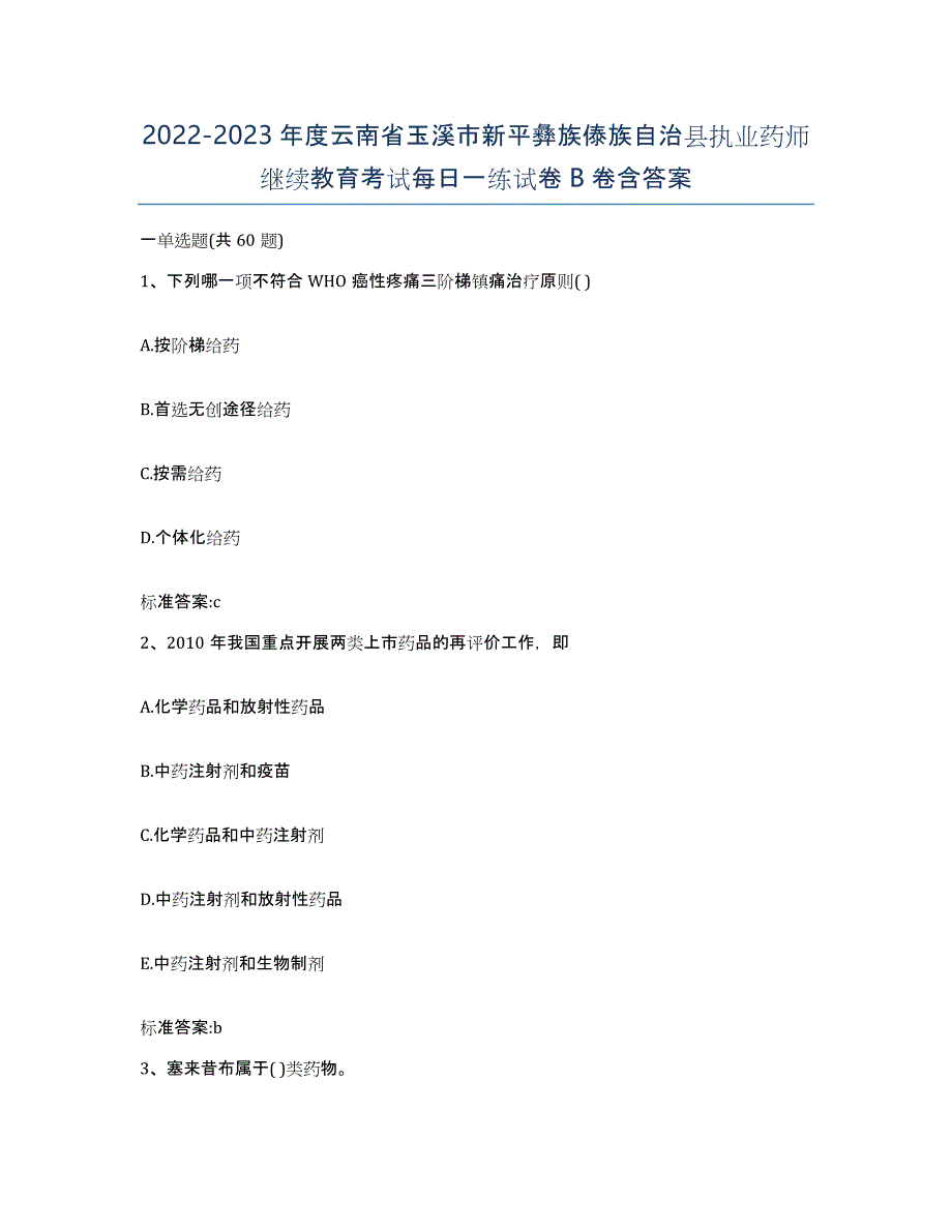 2022-2023年度云南省玉溪市新平彝族傣族自治县执业药师继续教育考试每日一练试卷B卷含答案_第1页