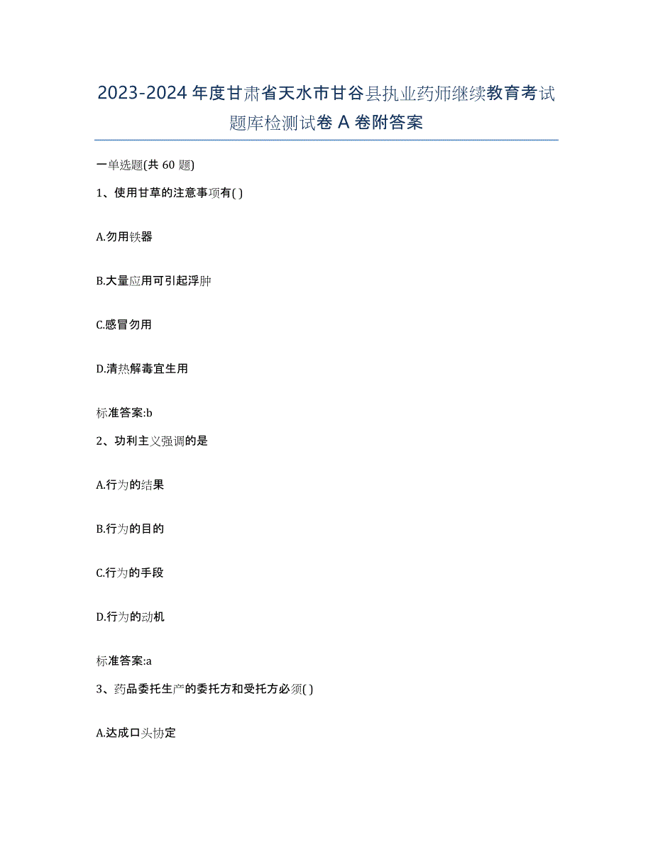 2023-2024年度甘肃省天水市甘谷县执业药师继续教育考试题库检测试卷A卷附答案_第1页