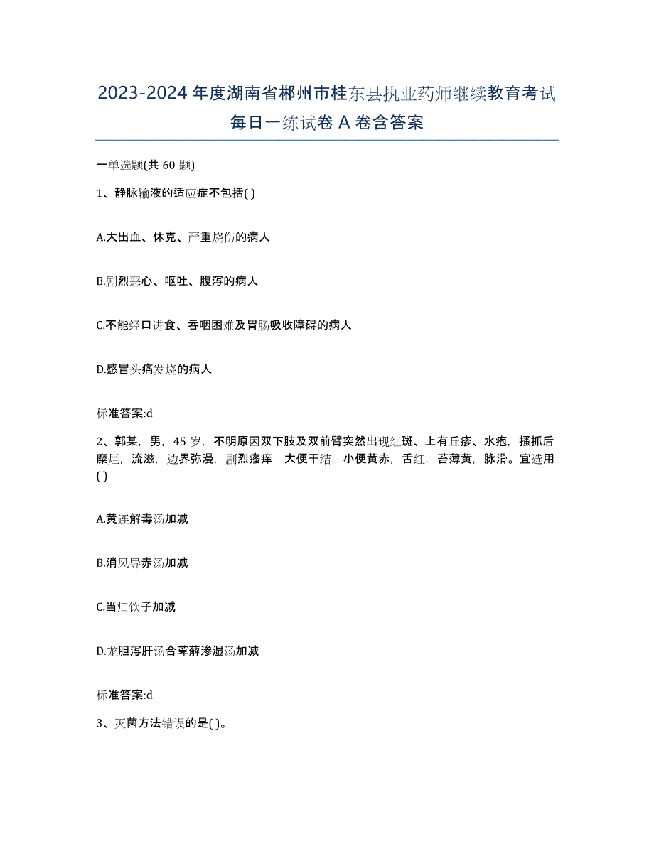 2023-2024年度湖南省郴州市桂东县执业药师继续教育考试每日一练试卷A卷含答案_第1页