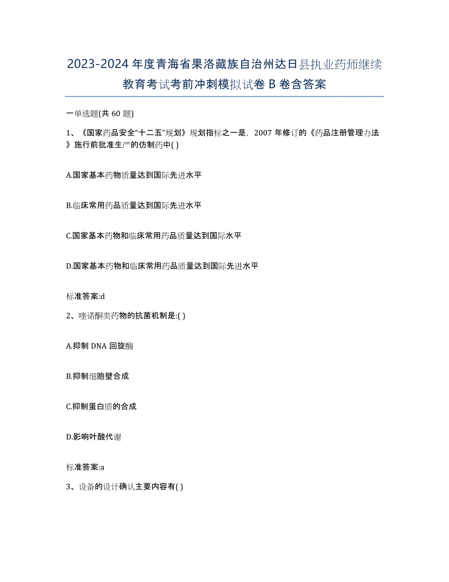 2023-2024年度青海省果洛藏族自治州达日县执业药师继续教育考试考前冲刺模拟试卷B卷含答案_第1页