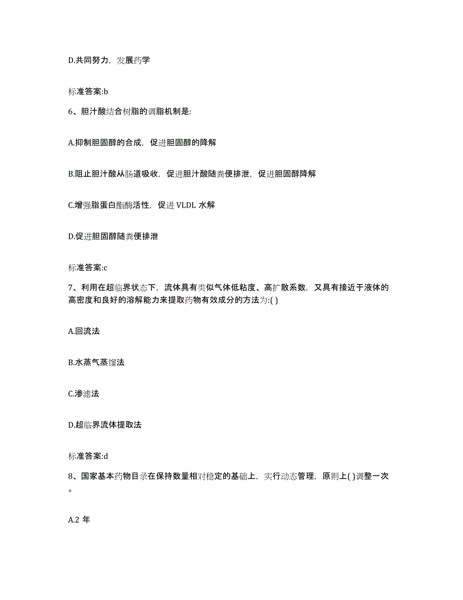 2023-2024年度青海省果洛藏族自治州达日县执业药师继续教育考试考前冲刺模拟试卷B卷含答案_第3页