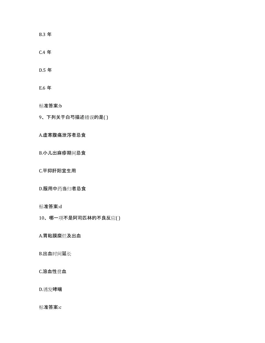 2023-2024年度青海省果洛藏族自治州达日县执业药师继续教育考试考前冲刺模拟试卷B卷含答案_第4页