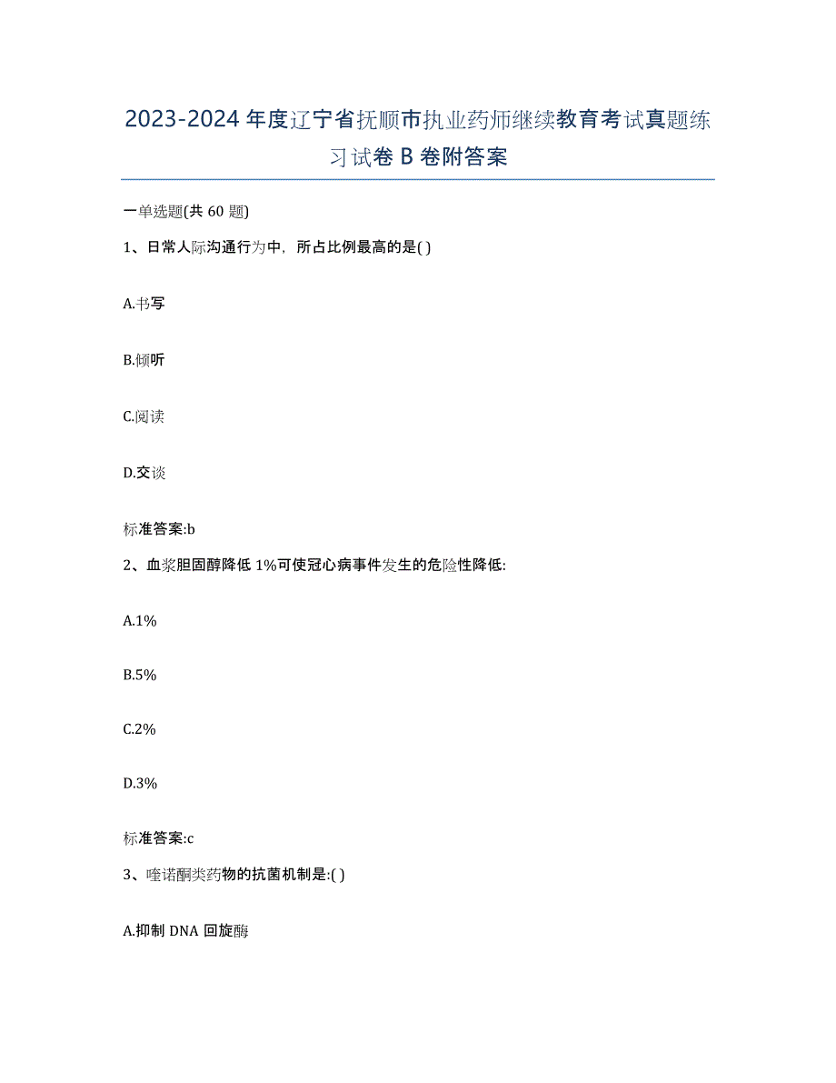 2023-2024年度辽宁省抚顺市执业药师继续教育考试真题练习试卷B卷附答案_第1页