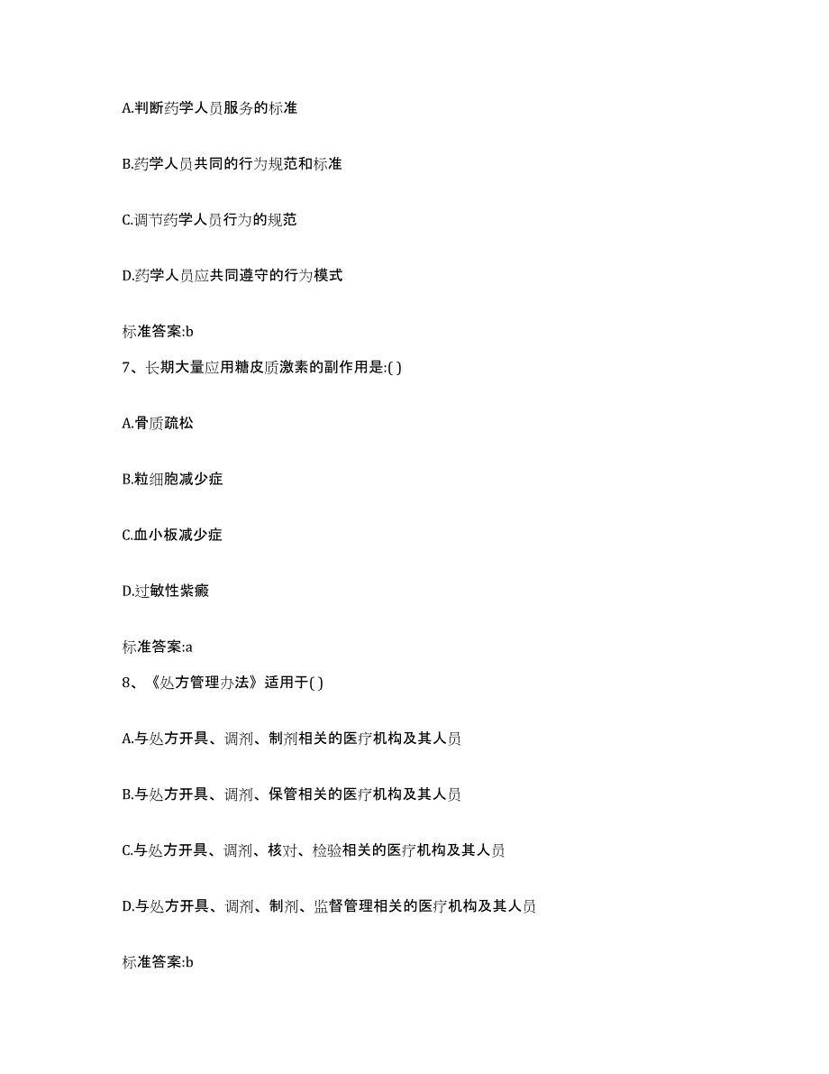 2023-2024年度宁夏回族自治区石嘴山市惠农区执业药师继续教育考试试题及答案_第3页