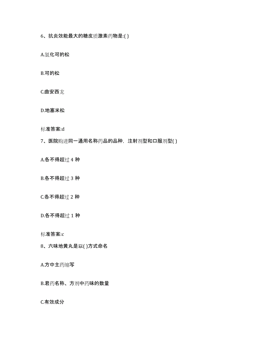 2023-2024年度重庆市沙坪坝区执业药师继续教育考试综合练习试卷B卷附答案_第3页