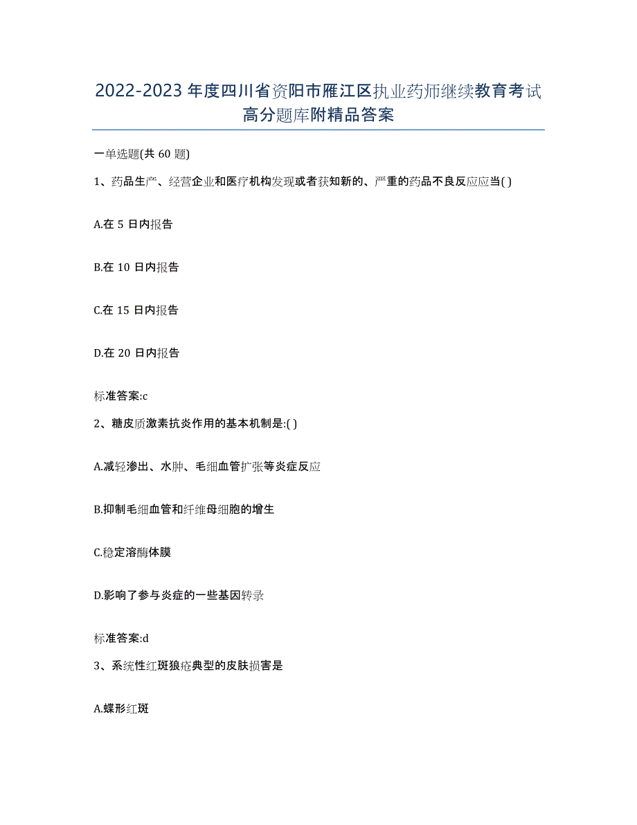 2022-2023年度四川省资阳市雁江区执业药师继续教育考试高分题库附答案_第1页