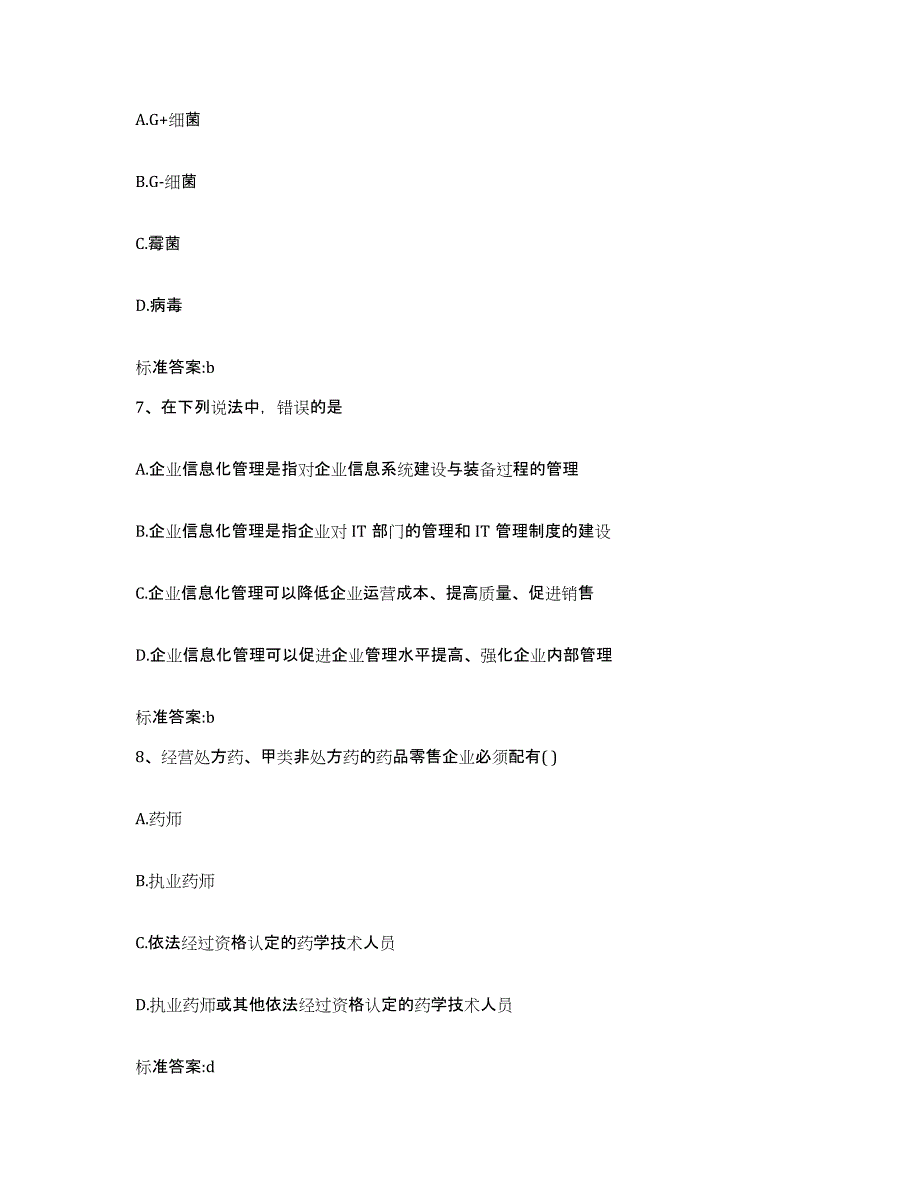 2022-2023年度四川省资阳市雁江区执业药师继续教育考试高分题库附答案_第3页