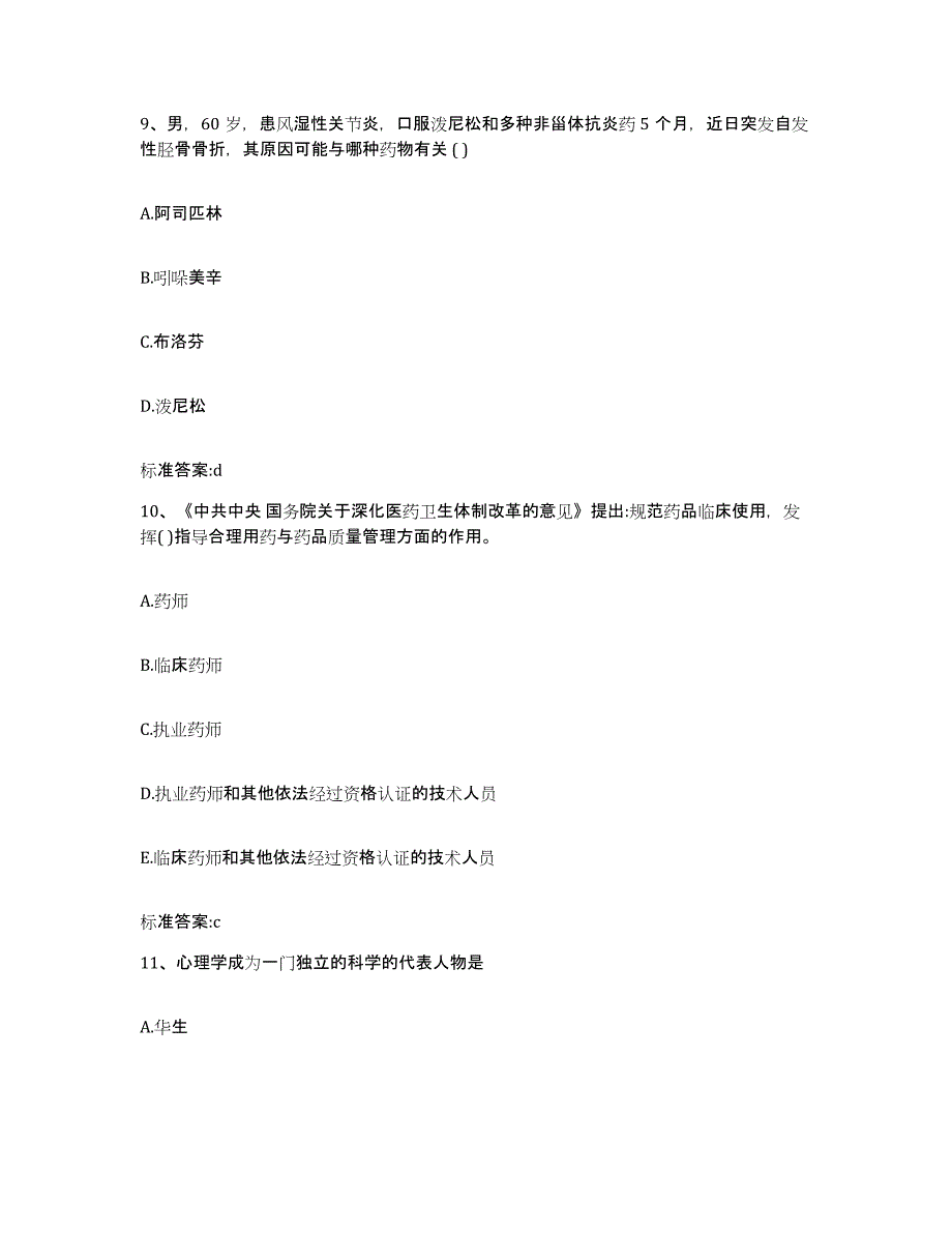 2022-2023年度四川省资阳市雁江区执业药师继续教育考试高分题库附答案_第4页