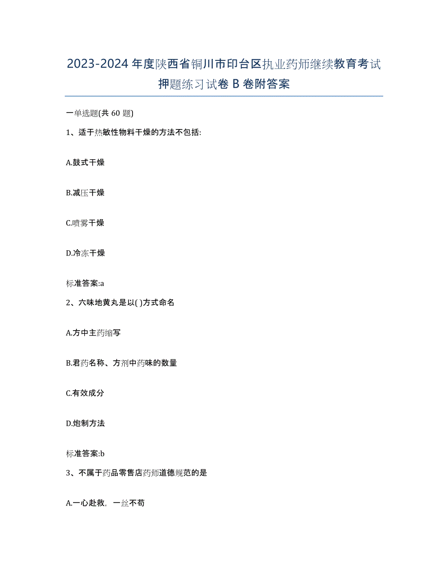 2023-2024年度陕西省铜川市印台区执业药师继续教育考试押题练习试卷B卷附答案_第1页