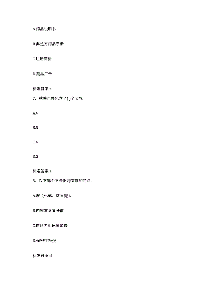 2023-2024年度陕西省铜川市印台区执业药师继续教育考试押题练习试卷B卷附答案_第3页