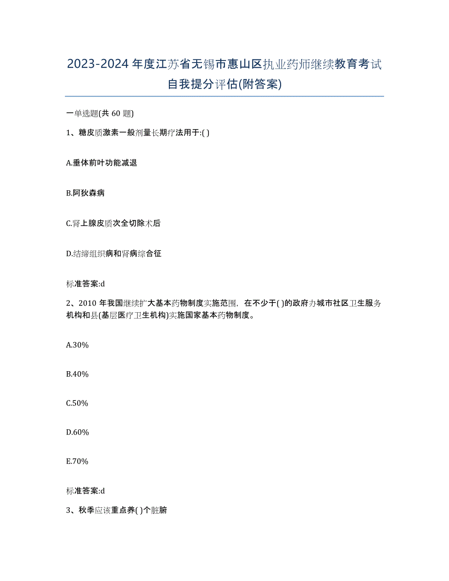 2023-2024年度江苏省无锡市惠山区执业药师继续教育考试自我提分评估(附答案)_第1页