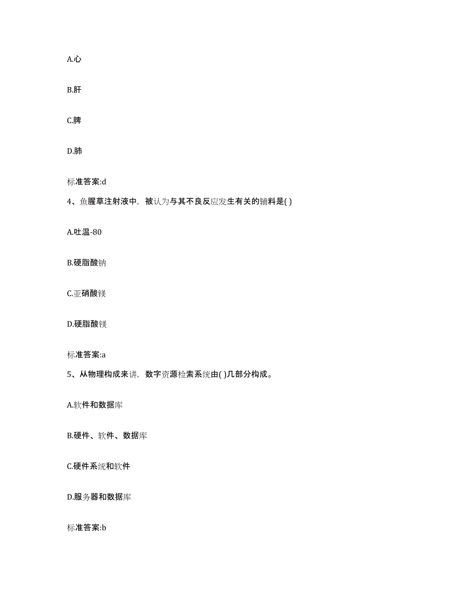 2023-2024年度江苏省无锡市惠山区执业药师继续教育考试自我提分评估(附答案)_第2页