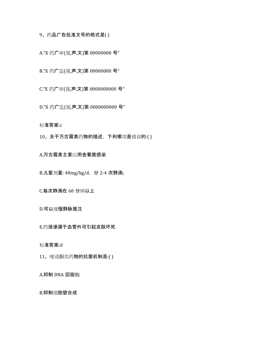 2022-2023年度四川省乐山市金口河区执业药师继续教育考试通关提分题库及完整答案_第4页