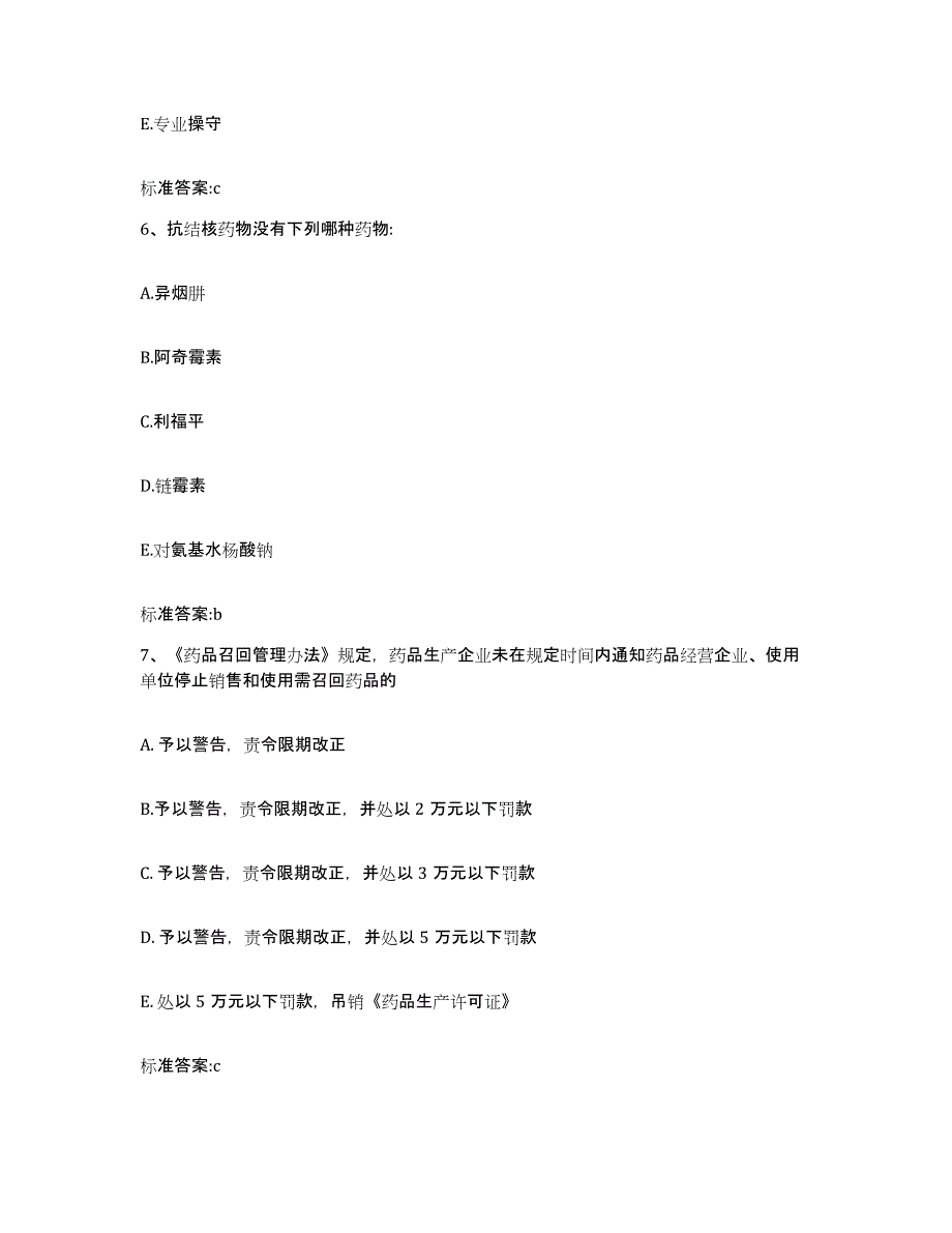 2023-2024年度福建省漳州市龙海市执业药师继续教育考试提升训练试卷B卷附答案_第3页