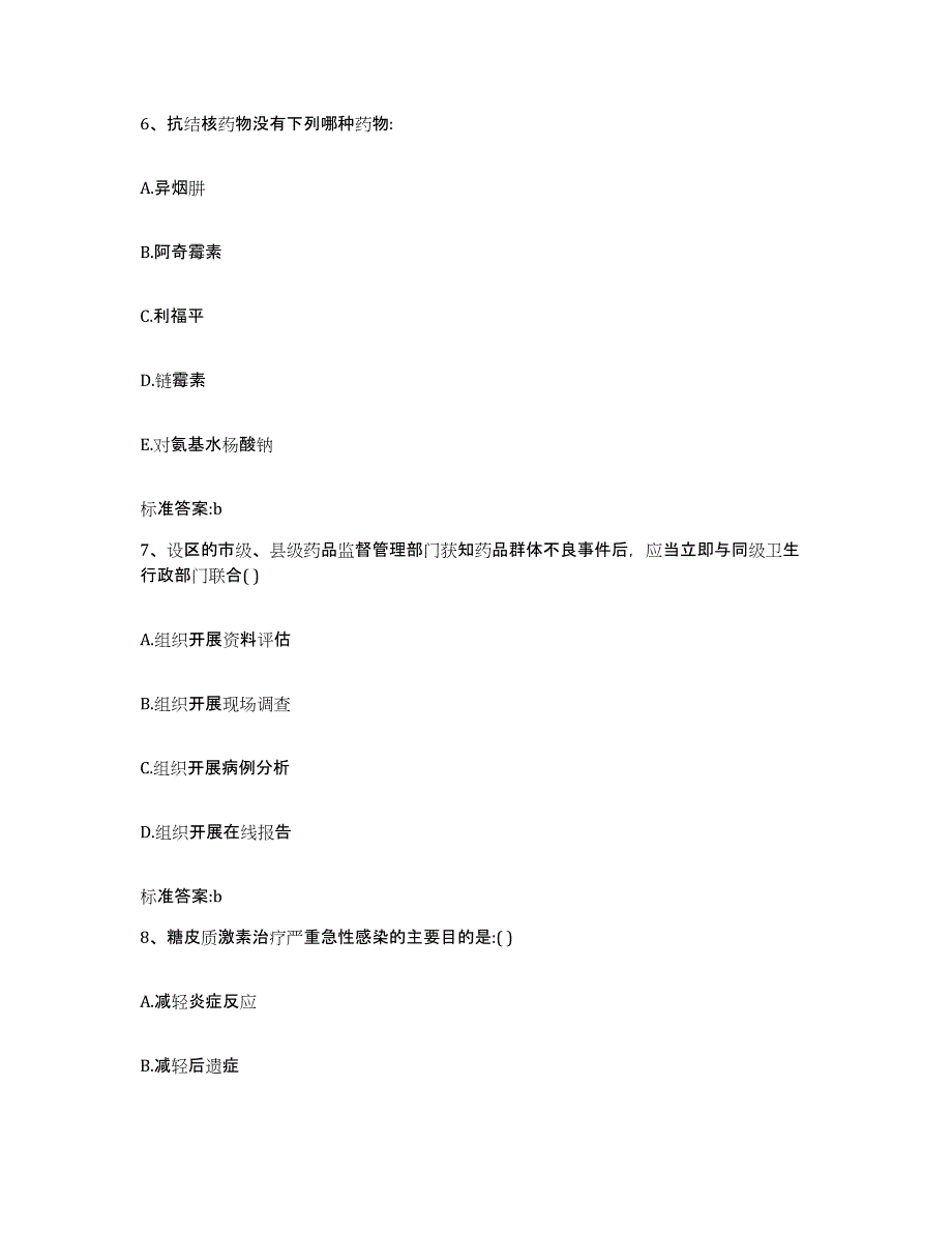 2023-2024年度陕西省宝鸡市执业药师继续教育考试自测模拟预测题库_第3页